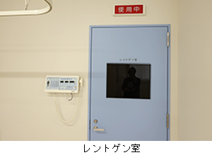 写真：レントゲン室