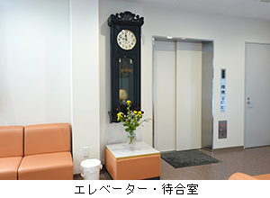 写真：エレベーター・待合室