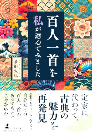 百人一首を私が選んでみました（ペーパーバック）